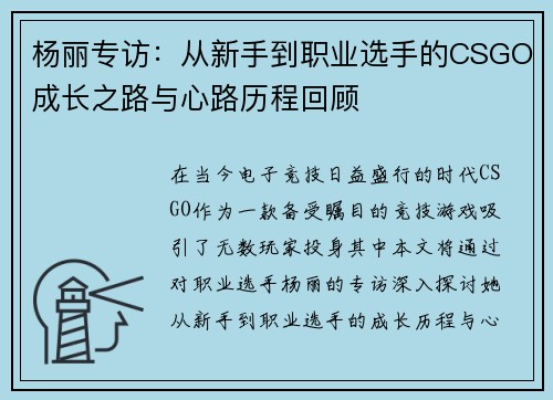 杨丽专访：从新手到职业选手的CSGO成长之路与心路历程回顾
