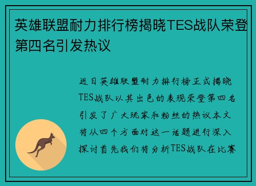 英雄联盟耐力排行榜揭晓TES战队荣登第四名引发热议