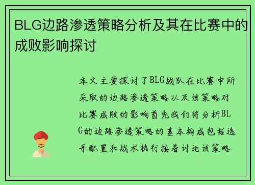 BLG边路渗透策略分析及其在比赛中的成败影响探讨