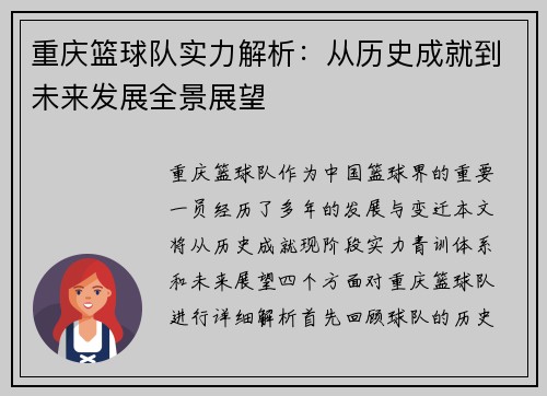 重庆篮球队实力解析：从历史成就到未来发展全景展望