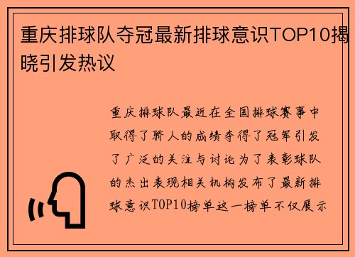 重庆排球队夺冠最新排球意识TOP10揭晓引发热议