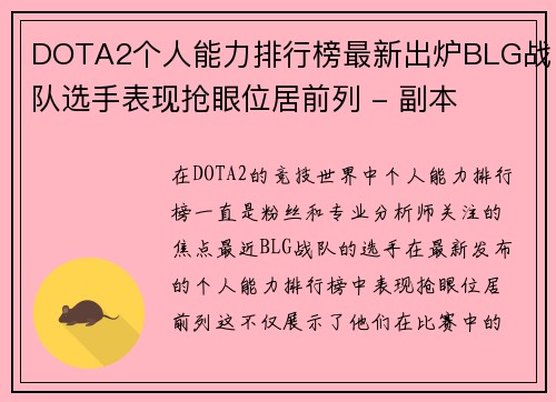 DOTA2个人能力排行榜最新出炉BLG战队选手表现抢眼位居前列 - 副本