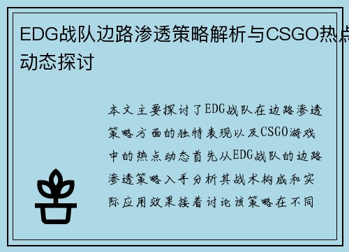 EDG战队边路渗透策略解析与CSGO热点动态探讨