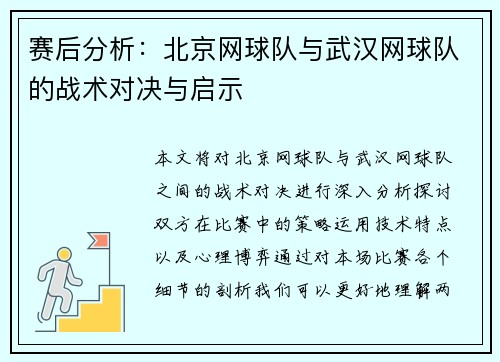 赛后分析：北京网球队与武汉网球队的战术对决与启示