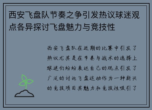西安飞盘队节奏之争引发热议球迷观点各异探讨飞盘魅力与竞技性
