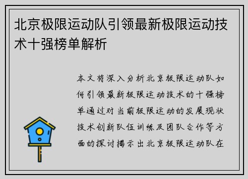 北京极限运动队引领最新极限运动技术十强榜单解析