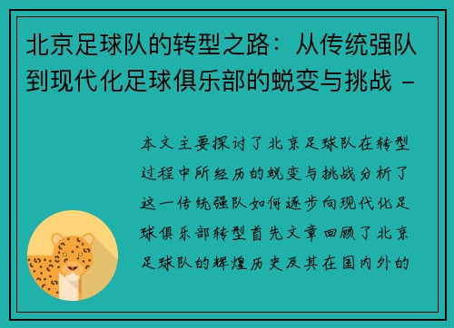 北京足球队的转型之路：从传统强队到现代化足球俱乐部的蜕变与挑战 - 副本