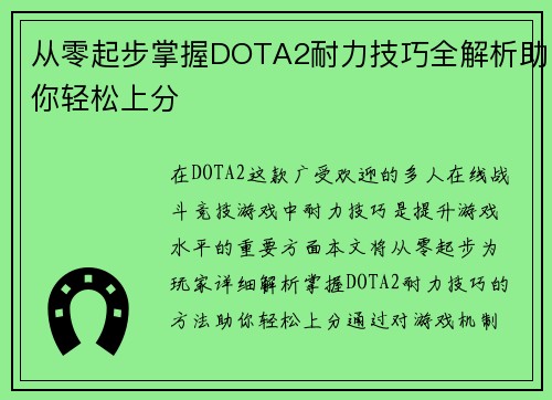 从零起步掌握DOTA2耐力技巧全解析助你轻松上分