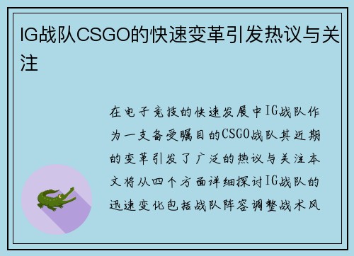 IG战队CSGO的快速变革引发热议与关注