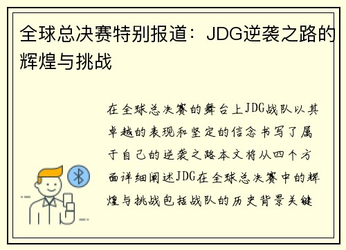 全球总决赛特别报道：JDG逆袭之路的辉煌与挑战