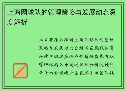 上海网球队的管理策略与发展动态深度解析