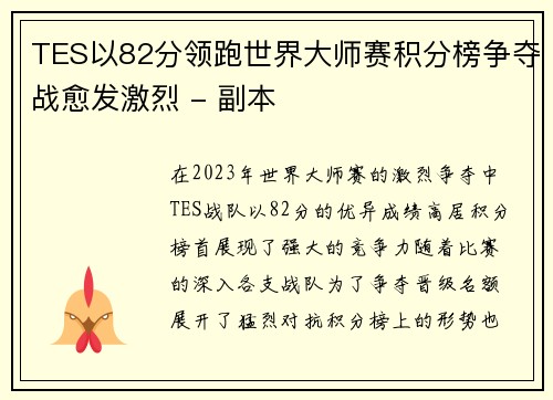 TES以82分领跑世界大师赛积分榜争夺战愈发激烈 - 副本