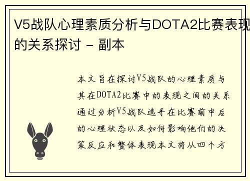 V5战队心理素质分析与DOTA2比赛表现的关系探讨 - 副本