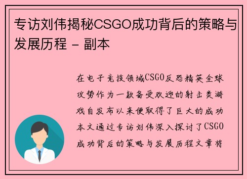 专访刘伟揭秘CSGO成功背后的策略与发展历程 - 副本