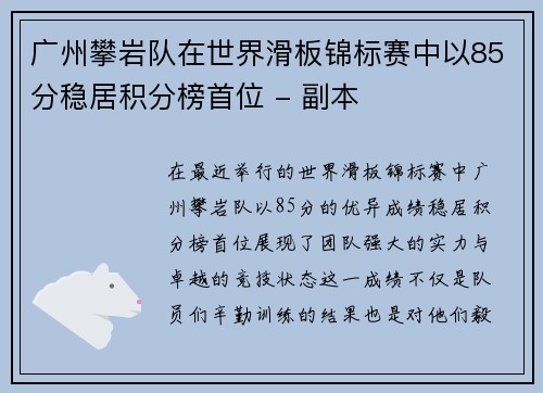 广州攀岩队在世界滑板锦标赛中以85分稳居积分榜首位 - 副本