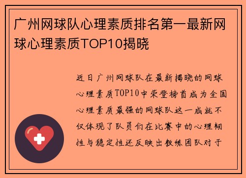广州网球队心理素质排名第一最新网球心理素质TOP10揭晓