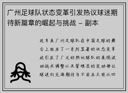 广州足球队状态变革引发热议球迷期待新篇章的崛起与挑战 - 副本