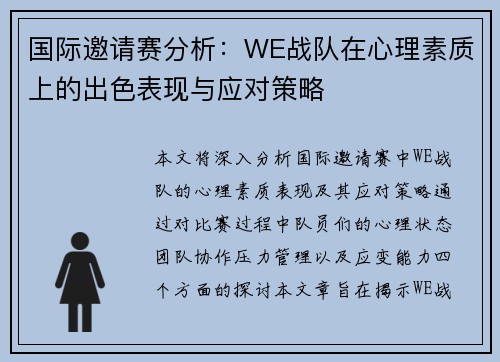 国际邀请赛分析：WE战队在心理素质上的出色表现与应对策略