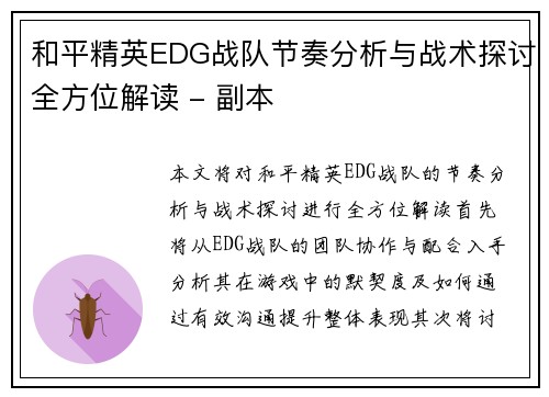 和平精英EDG战队节奏分析与战术探讨全方位解读 - 副本