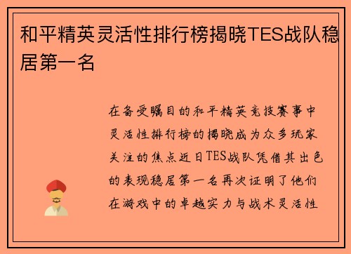 和平精英灵活性排行榜揭晓TES战队稳居第一名