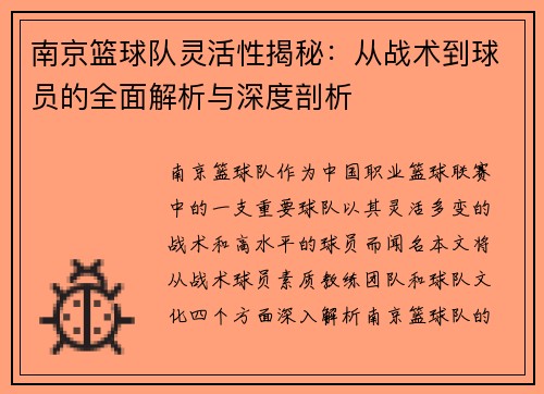 南京篮球队灵活性揭秘：从战术到球员的全面解析与深度剖析