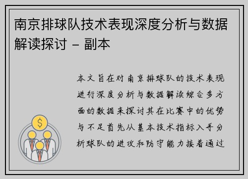 南京排球队技术表现深度分析与数据解读探讨 - 副本