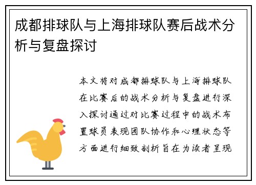 成都排球队与上海排球队赛后战术分析与复盘探讨